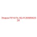 2658562028 ПЕЧАТЬ-SQ-R Epiroc