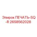 2658562028 ПЕЧАТЬ-SQ-R Epiroc