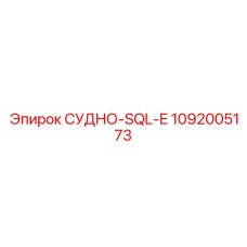 1092005173 СУДНО-SQL-E Epiroc