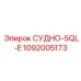 1092005173 СУДНО-SQL-E Epiroc