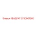 5730001260 КВАДРТ Epiroc