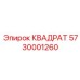 5730001260 КВАДРТ Epiroc