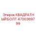 4700369799 КВАДРАТНЫЙ БОЛТ Epiroc