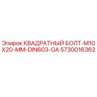 5730016362 КВАДРАТНЫЙ БОЛТ-M10X20-MM-DIN603-GA Epiroc
