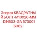 5730016362 КВАДРАТНЫЙ БОЛТ-M10X20-MM-DIN603-GA Epiroc