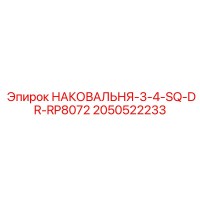 2050522233 НАКОВАЛЬНЯ-3-4-SQ-DR-RP8072 Epiroc