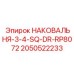 Специализированная наковальня 2050522233 для квадратного бурения