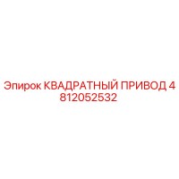 4812052532 КВАДРТНЫЙ ПРИВОД Epiroc