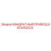 4812052532 КВАДРТНЫЙ ПРИВОД Epiroc