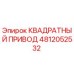 4812052532 КВАДРТНЫЙ ПРИВОД Epiroc