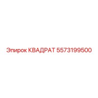 5573199500 КВАДРТ Epiroc