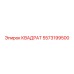 5573199500 КВАДРТ Epiroc