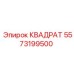 5573199500 КВАДРТ Epiroc