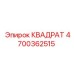 4700362515 КВАДРАТ Epiroc