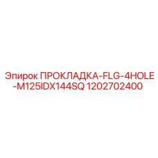 1202702400 ПРОКЛАДКА-FLG-4HOLE-M125IDX144SQ Epiroc