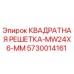 5730014161 КВАДРАТНАЯ РЕШЕТКА-MW24X6-MM Epiroc