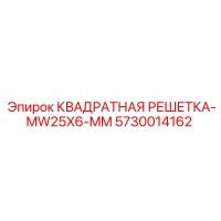 5730014162 КВАДРАТНАЯ РЕШЕТКА-MW25X6-MM Epiroc