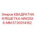 5730014162 КВАДРАТНАЯ РЕШЕТКА-MW25X6-MM Epiroc