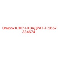2657334674 КЛЮЧ-КВАДРАТ-H Epiroc