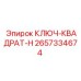 2657334674 КЛЮЧ-КВАДРАТ-H Epiroc