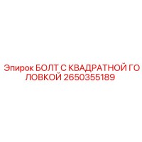 2650355189 БОЛТ С КВАДРАТНОЙ ГОЛОВКОЙ Epiroc