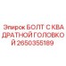 2650355189 БОЛТ С КВАДРАТНОЙ ГОЛОВКОЙ Epiroc