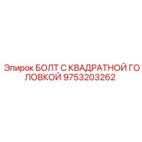 9753203262 БОЛТ С КВАДРAТНОЙ ГОЛОВКОЙ Epiroc