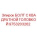 9753203262 БОЛТ С КВАДРAТНОЙ ГОЛОВКОЙ Epiroc