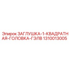1310013005 ЗАГЛУШКА-1-КВАДРАТНАЯ-ГОЛОВКА-ГЭЛВ Epiroc