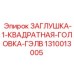 1310013005 ЗАГЛУШКА-1-КВАДРАТНАЯ-ГОЛОВКА-ГЭЛВ Epiroc