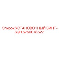 5750078527 УСТАНОВОЧНЫЙ ВИНТ-SQH Epiroc