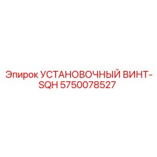 5750078527 УСТАНОВОЧНЫЙ ВИНТ-SQH Epiroc