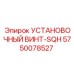 5750078527 УСТАНОВОЧНЫЙ ВИНТ-SQH Epiroc