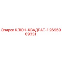 2695989331 КЛЮЧ-КВАДРАТ-1 Epiroc