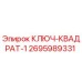 2695989331 КЛЮЧ-КВАДРАТ-1 Epiroc