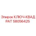 Оригинальный квадратный ключ Epiroc 58056425
