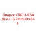 2695989349 КЛЮЧ-КВАДРАТ-B Epiroc
