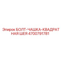 4700791781 БОЛТ-ЧАШКА-КВАДРАТНАЯ ШЕЯ Epiroc