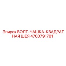 4700791781 БОЛТ-ЧАШКА-КВАДРАТНАЯ ШЕЯ Epiroc