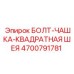 4700791781 БОЛТ-ЧАШКА-КВАДРАТНАЯ ШЕЯ Epiroc