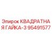 95491577 КВАДРAТНАЯ ГАЙКА-3 Epiroc