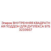 9753233937 ВНУТРЕННЯЯ КВАДРАТНАЯ ПОДДОН ДЛЯ ДУПЛЕКСА Epiroc