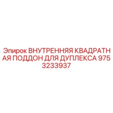 9753233937 ВНУТРЕННЯЯ КВАДРАТНАЯ ПОДДОН ДЛЯ ДУПЛЕКСА Epiroc