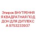 9753233937 ВНУТРЕННЯЯ КВАДРАТНАЯ ПОДДОН ДЛЯ ДУПЛЕКСА Epiroc