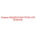 4700236328 КВАДРАТНАЯ ТРУБА Epiroc