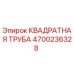 4700236328 КВАДРАТНАЯ ТРУБА Epiroc