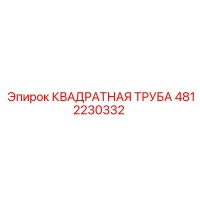 4812230332 КВАДРТНАЯ ТРУБА Epiroc
