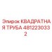 4812230332 КВАДРТНАЯ ТРУБА Epiroc
