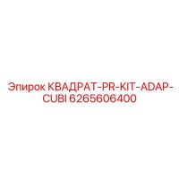 6265606400 КВАДРАТ-PR-KIT-ADAP-CUBI Epiroc