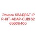 6265606400 КВАДРАТ-PR-KIT-ADAP-CUBI Epiroc